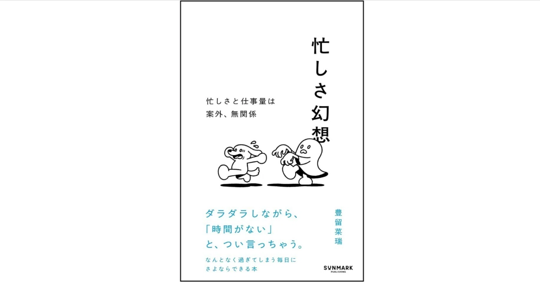 忙しさ幻想』記事一覧｜SUNMARK WEB