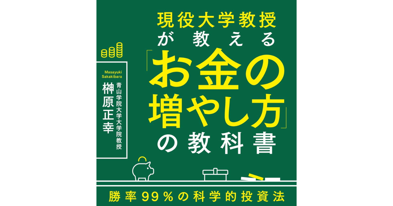 【書籍紹介】現役大学教授が教える「お金の増やし方」の教科書　(ガッツリ読まない要約)hamusuke