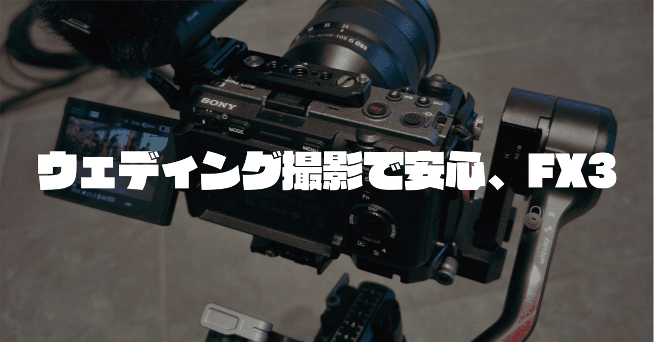 ウェディング現場で改めて実感した、SONY FX3が必要な理由｜オオツカタダシ