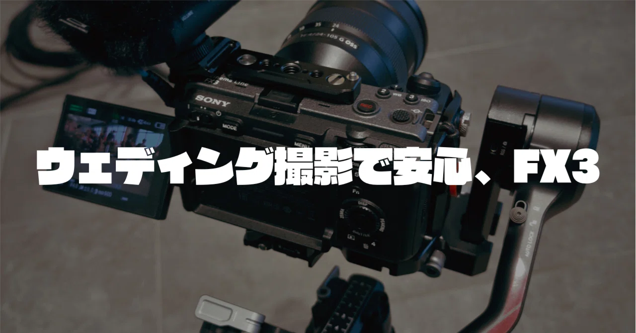 ウェディング現場で改めて実感した、SONY FX3が必要な理由｜オオツカタダシ