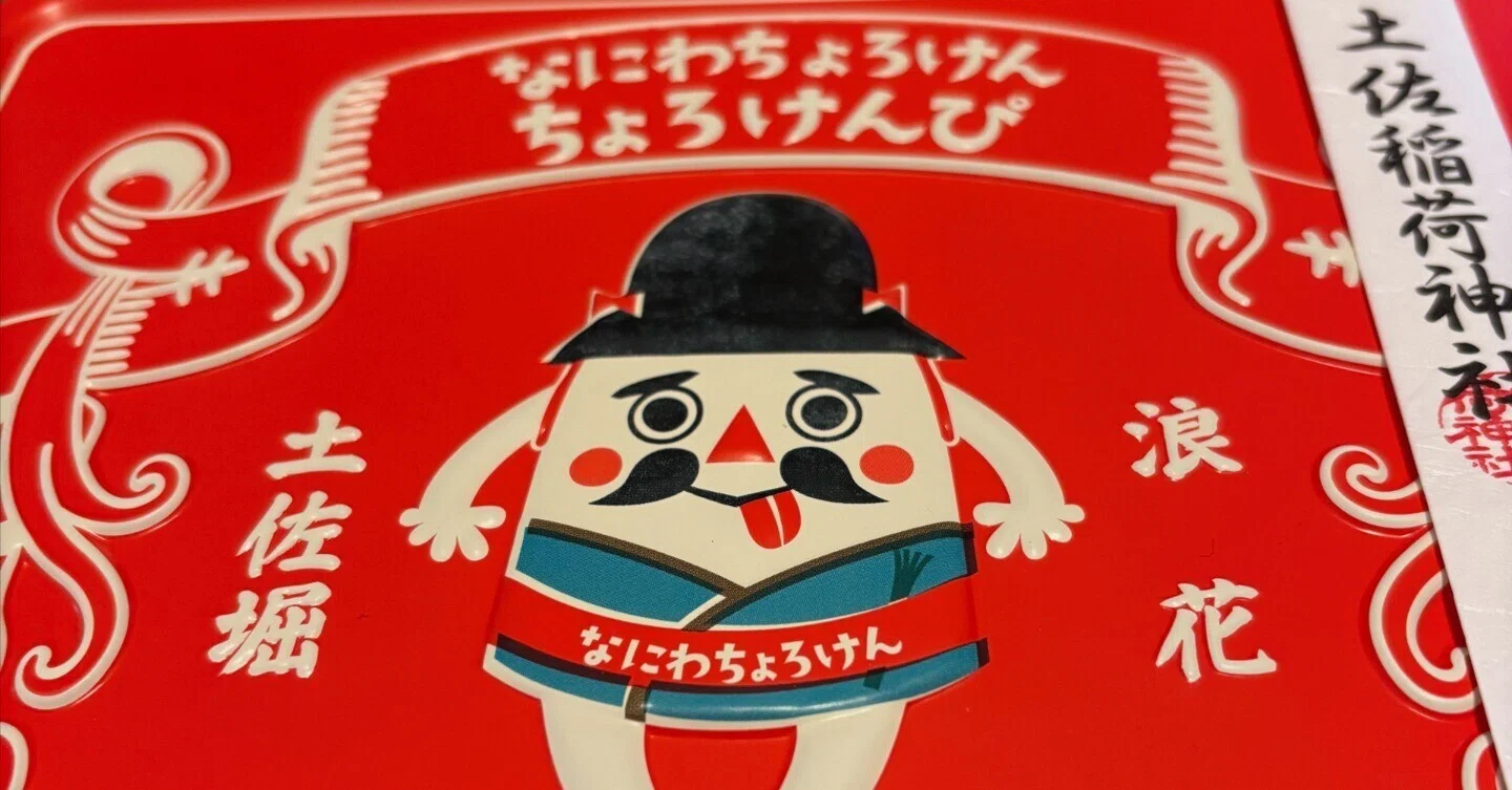 5月の備忘録：なにわちょろけんが熱い。｜そめかわ
