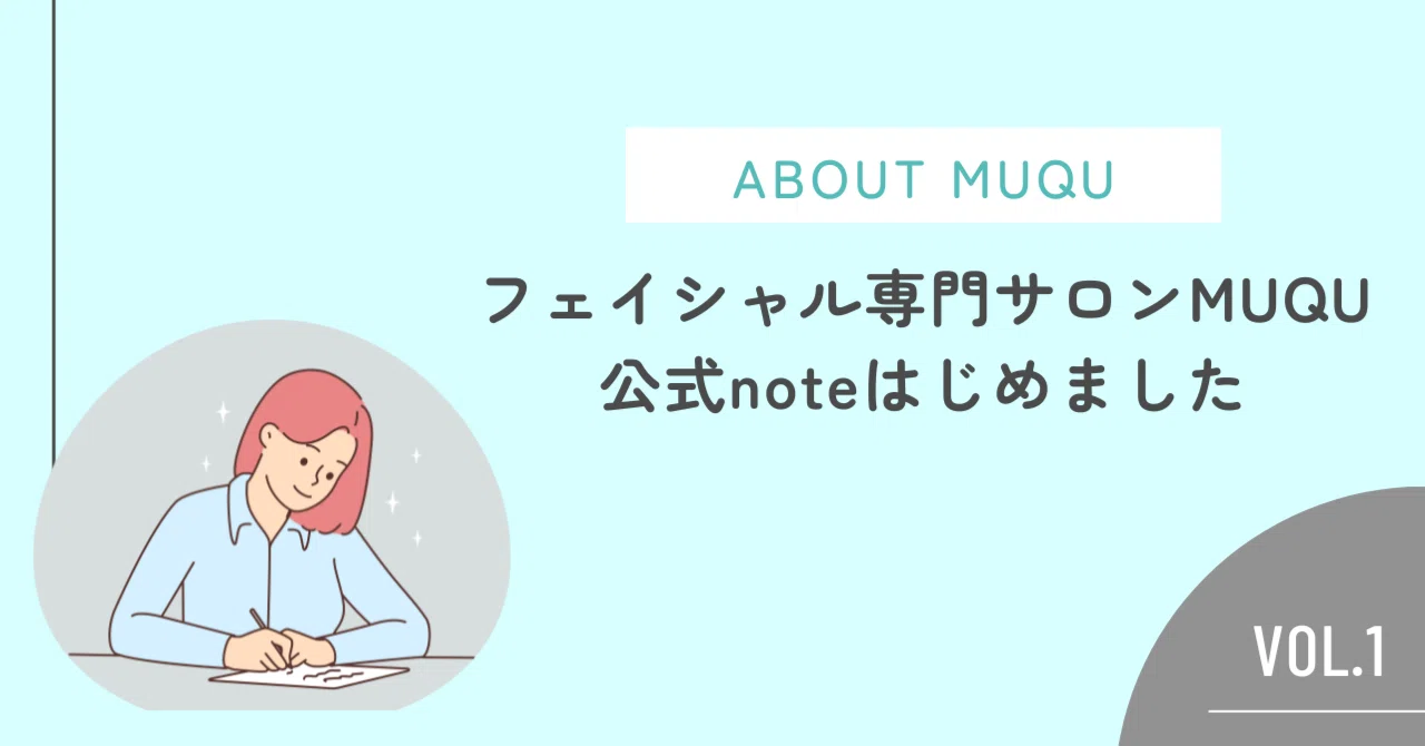 フェイシャル専門サロンMUQU公式noteはじめました｜フェイシャル専門