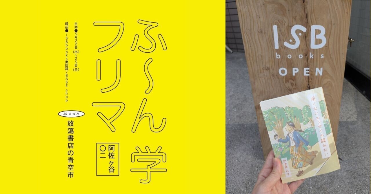 5/22～25 第2回ふ～ん学フリマに委託参加します→ありがとうご