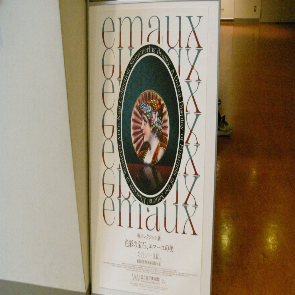 梶コレクション展―色彩の宝石、エマーユの美｜はなえみ🌺（キャリア