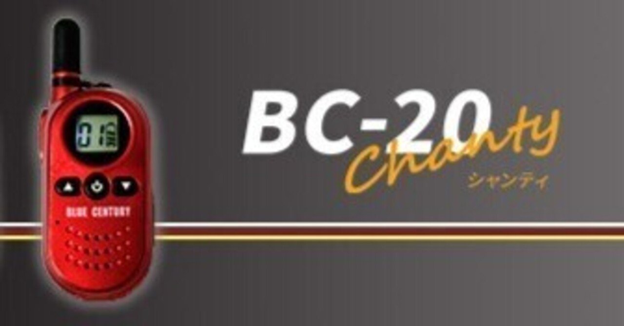 特定小電力トランシーバーって何台までつなげるの？｜BlueCentury