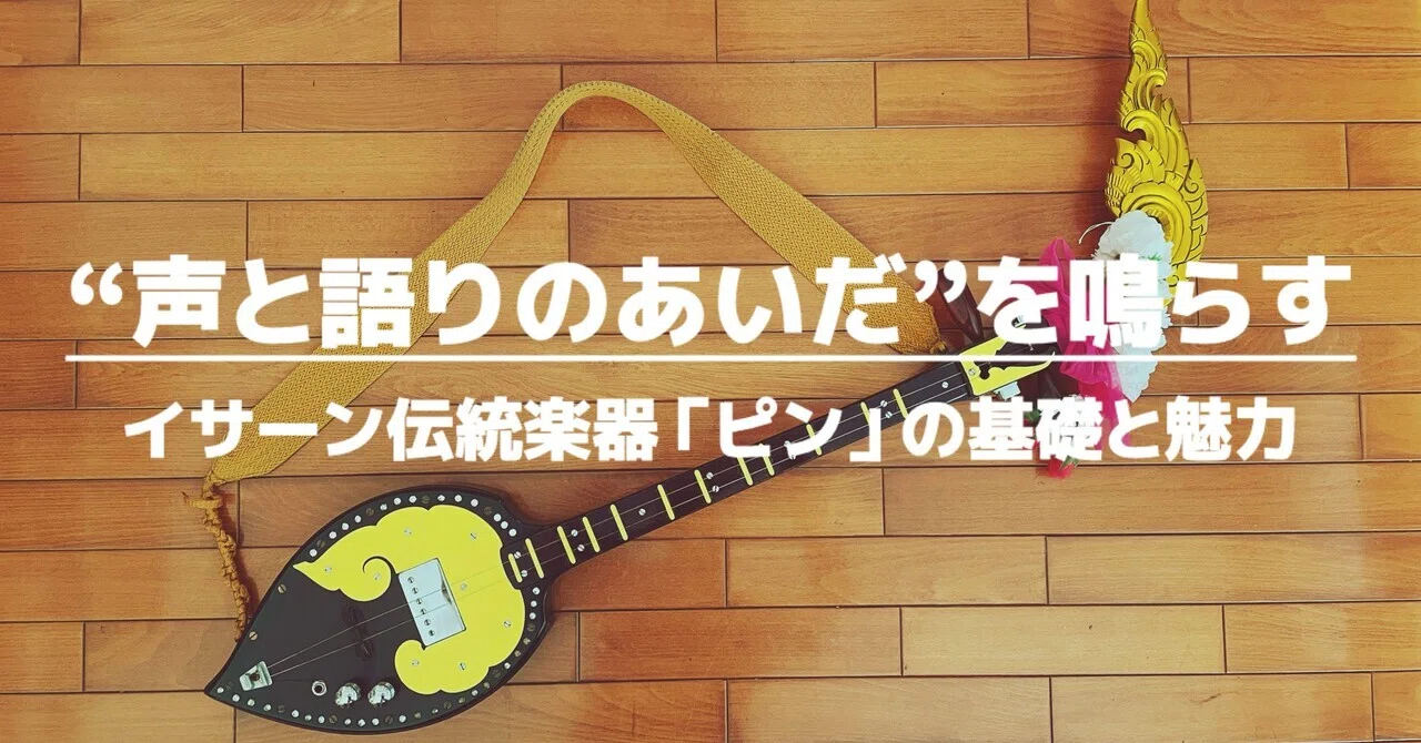 イサーン伝統楽器「ピン」の基礎と魅力｜てんぱりてんぷる