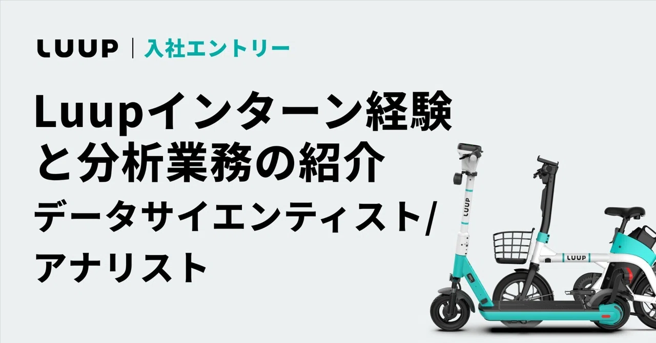 Luupインターン経験と分析業務の紹介｜データサイエンティスト/アナリスト｜Luup公式note