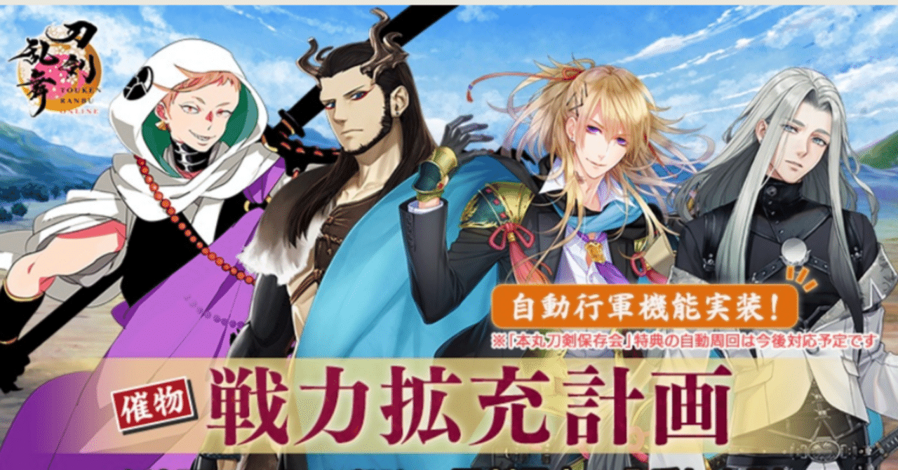 戦力拡充計画(2025年5月) 徹底解説異お太◆刀剣乱舞ONLINE攻略