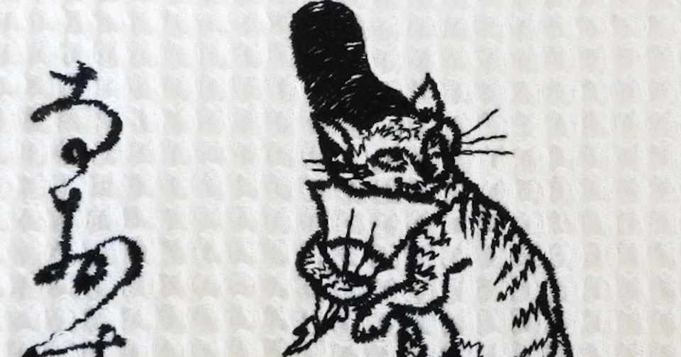 猫と鳥獣戯画と名入れスタイ Ajico 猫の刺繍小物 コイトネコ Note