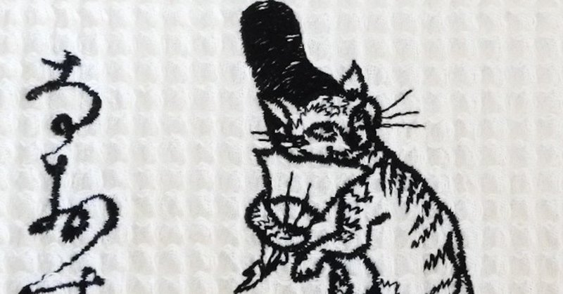 猫と鳥獣戯画と名入れスタイ Ajico 猫の刺繍小物 コイトネコ Note 猫と鳥獣戯画と名入れスタイ Ajico 猫の刺繍小物 コイトネコ Note