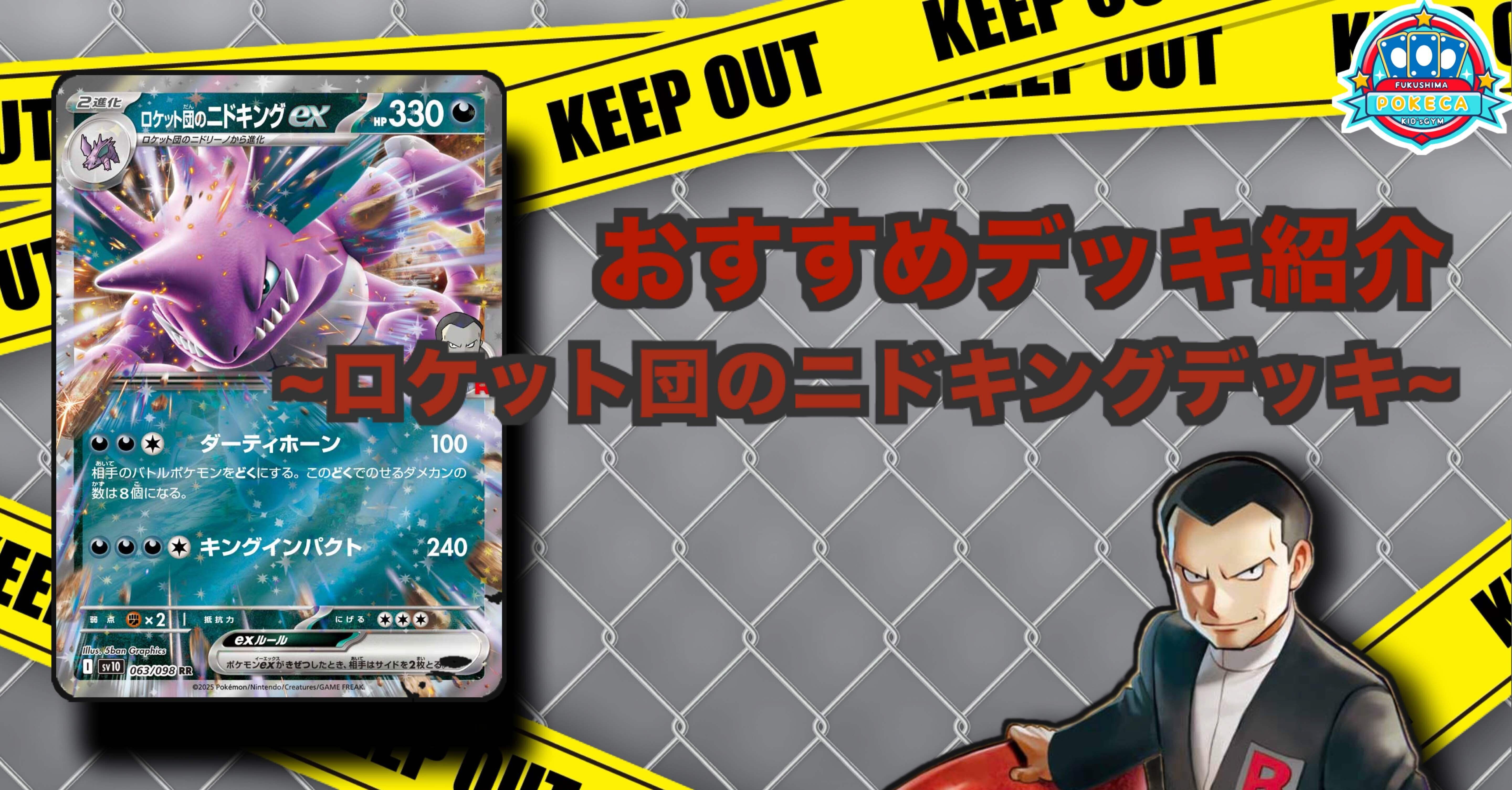 おすすめデッキ紹介】ロケット団のニドキングデッキ｜ふくしまポケカ