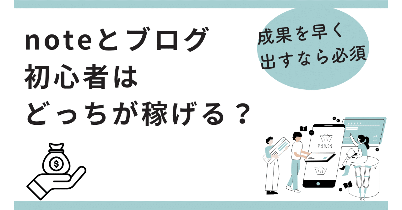【初心者はこれ】とブログ、どっちが稼げる？結論：まずはが正解！とーひー＠50代からの副業で人生好転