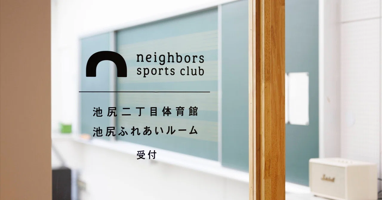 neighbors sports club って何？？｜neighbors sports club