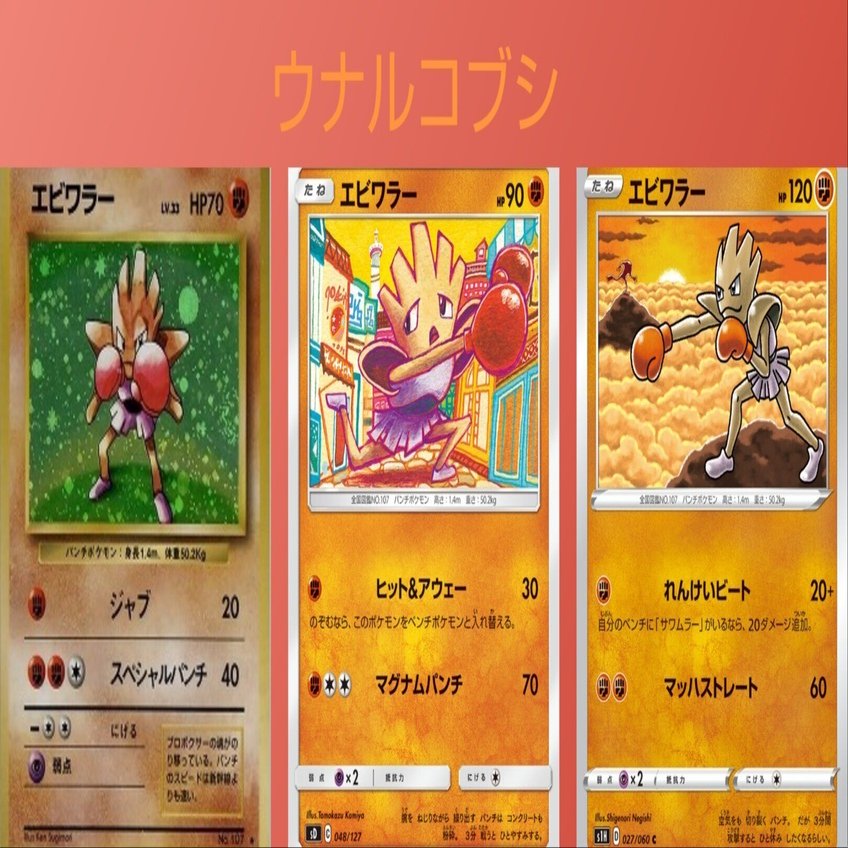 旧裏 ポケモンカード No.107 エビワラー 054 渦巻き 枠ズレ 旧裏 ポケモンカード No.107 エビワラー 054 渦巻き 枠ズレ 旧裏