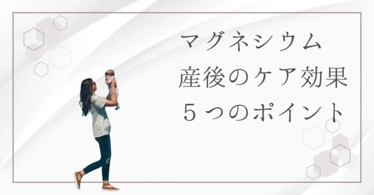 最新｜マグネシウムで「産後の不調」を軽減！心と体を整えてストレスに負けない方法