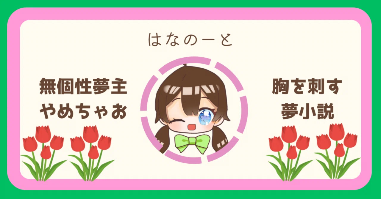 hrak?で見る、きゅん通り越してぎゅんなる夢小説を書くための3つの 