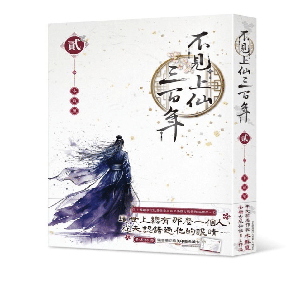 不見上仙三百年」Xポストまとめ⚠️ネタバレ注意⚠️｜aki-nyam