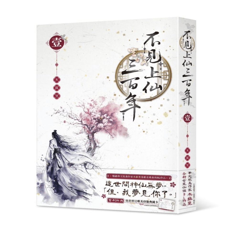 不見上仙三百年」Xポストまとめ⚠️ネタバレ注意⚠️｜aki-nyam