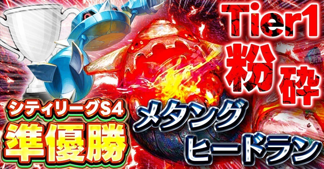 シティリーグ準優勝】 ヒードラン メタング しめりけ 構築済み