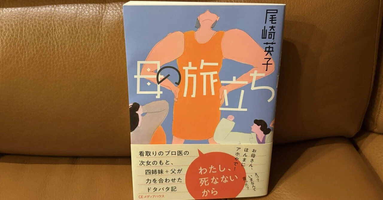 母の旅立ち』刊行記念エッセイ#6〜育ての親ちゃあちゃんの思い出と 
