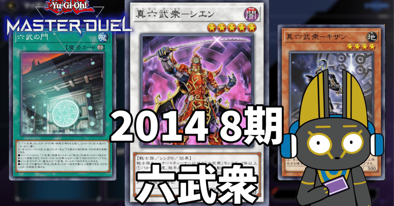 大会優勝構築 六武衆デッキ 真魔六武衆シエン 原石の皇脈 アナザーベリル 大会優勝構築 六武衆デッキ 真魔六武衆シエン 原石の皇脈