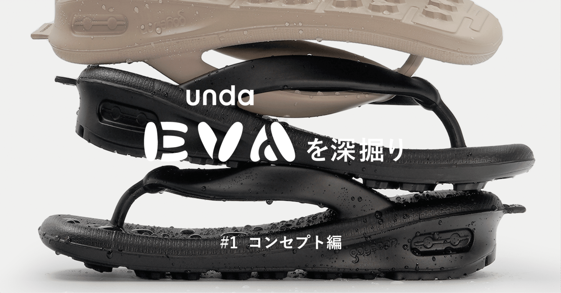 unda EVAを深掘り #1 コンセプト編｜yuki_goyemon