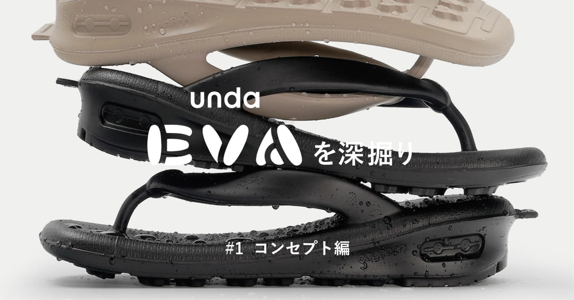 ゴエモン goemon 雲駄 unda eva 3.0 M Taupe 雪駄 雪駄×スニーカー「unda-雲駄-」｜goyemon