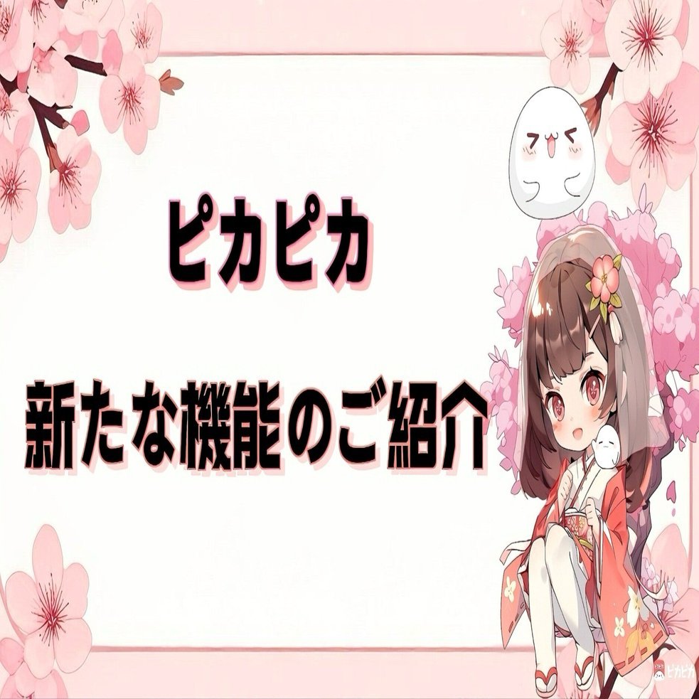 新たな機能のご紹介｜ピカピカ情報（公式）