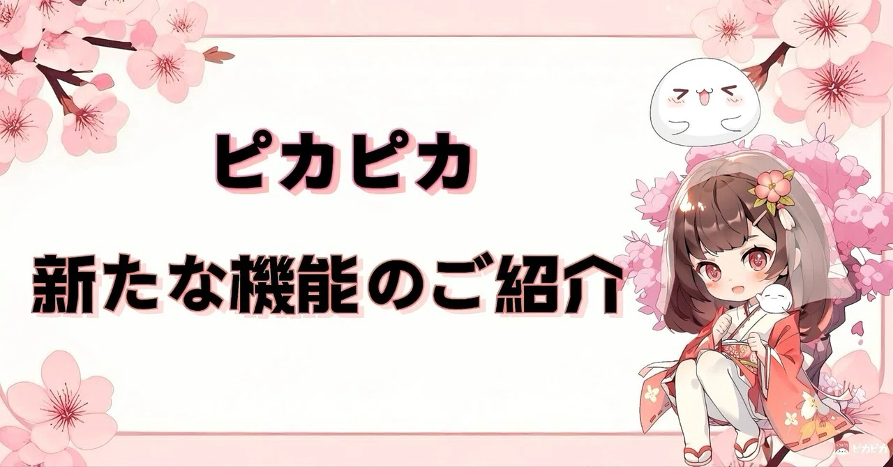 新たな機能のご紹介｜ピカピカ情報（公式）