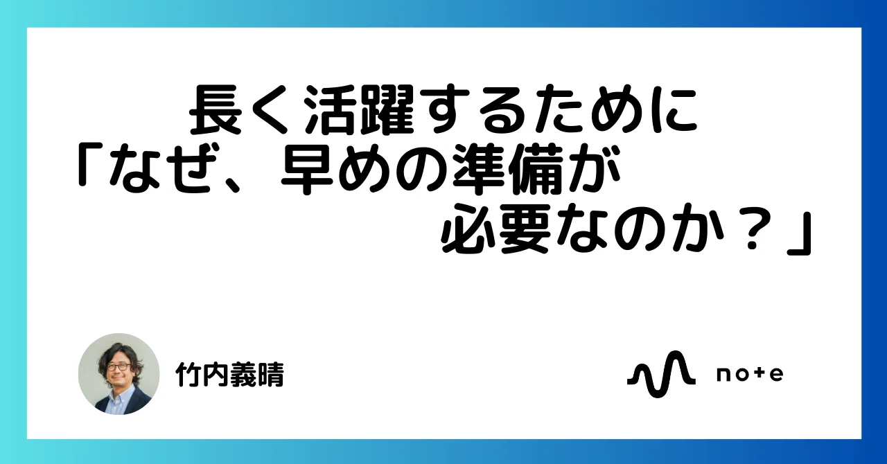 769 長く活躍するために「なぜ、早めの準備が必要なのか？」｜竹内義晴