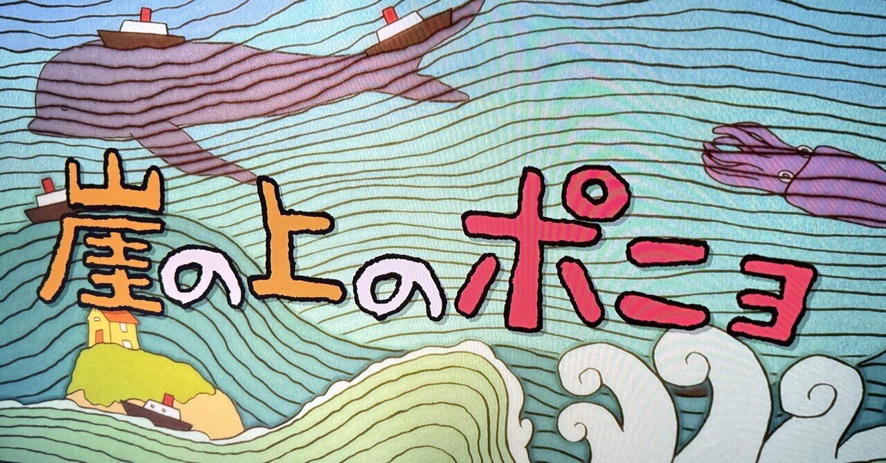 映画「崖の上のポニョ」を観てみなみ風 あお