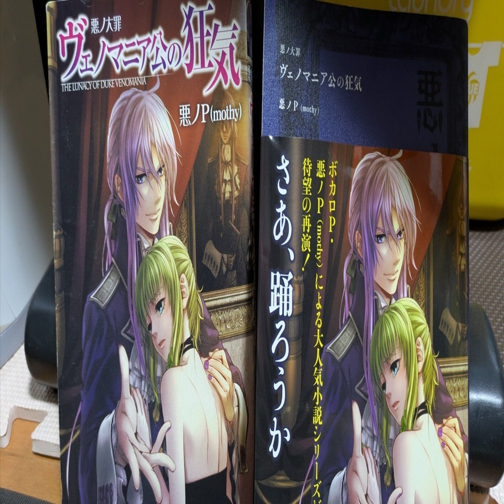 悪ノ大罪「ヴェノマニア公の狂気」を 読み終えて｜アイス将軍