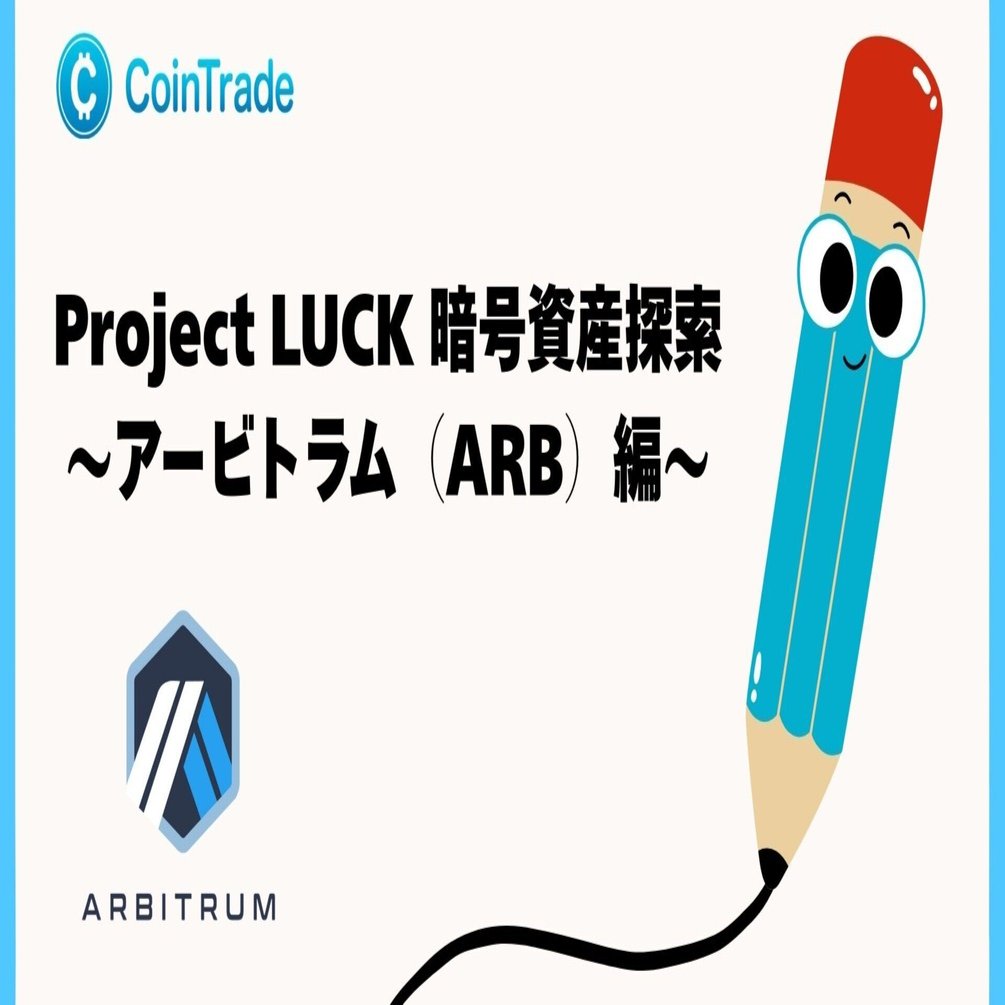 Project LUCK 暗号資産探索〜アービトラム（ARB）編〜｜Project LUCK@暗号資産の会社