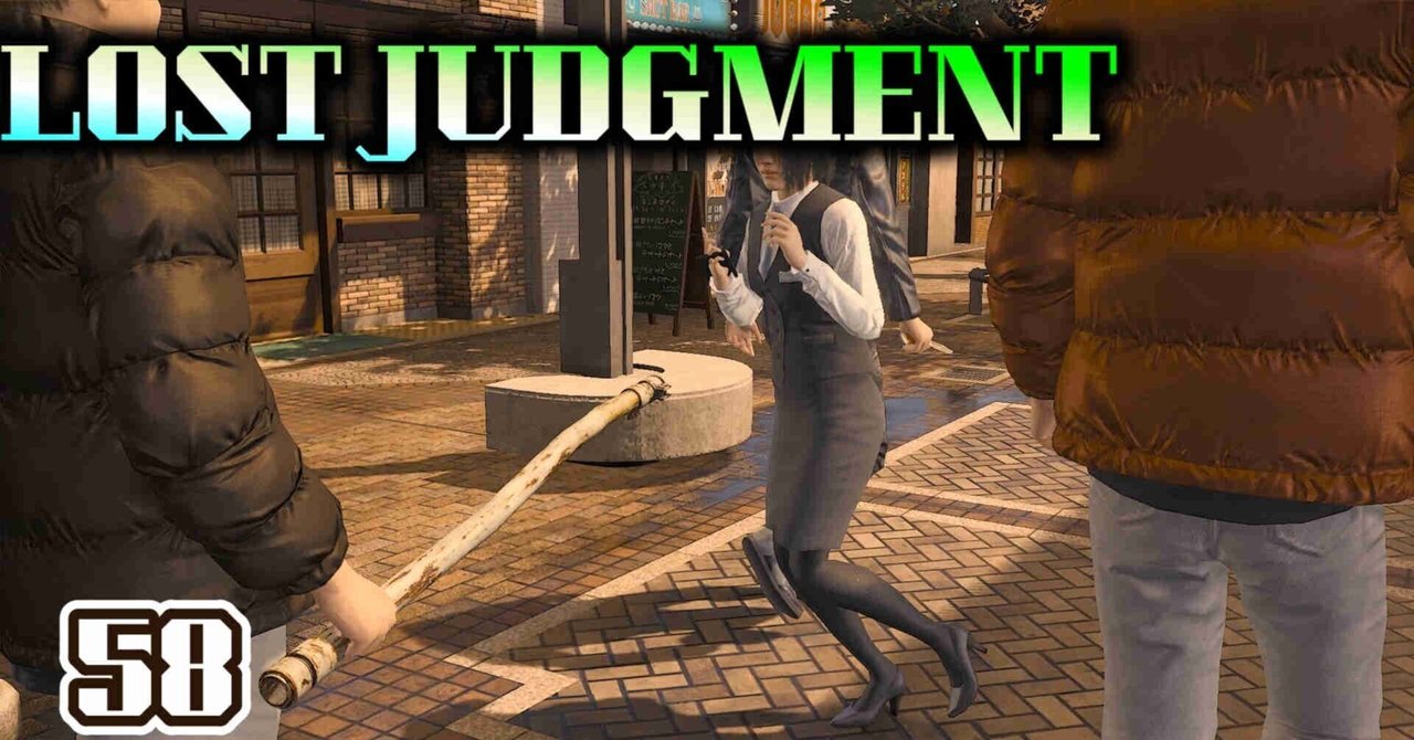 ロストジャッジメント(LOST JUDGMENT)裁かれざる記憶58裁判開始～江原の犯行映像までてん