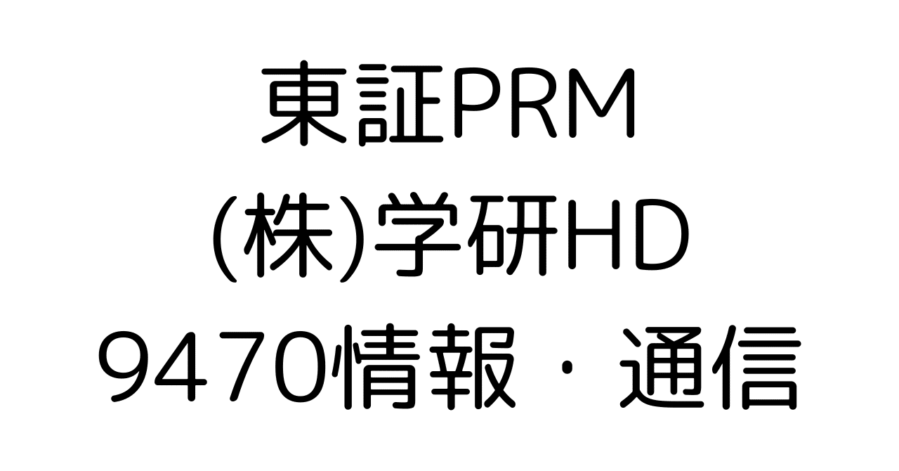 【学研HD徹底分析】最新決算から読む成長戦略と投資妙味教育・医療福祉の未来を深掘りHR7