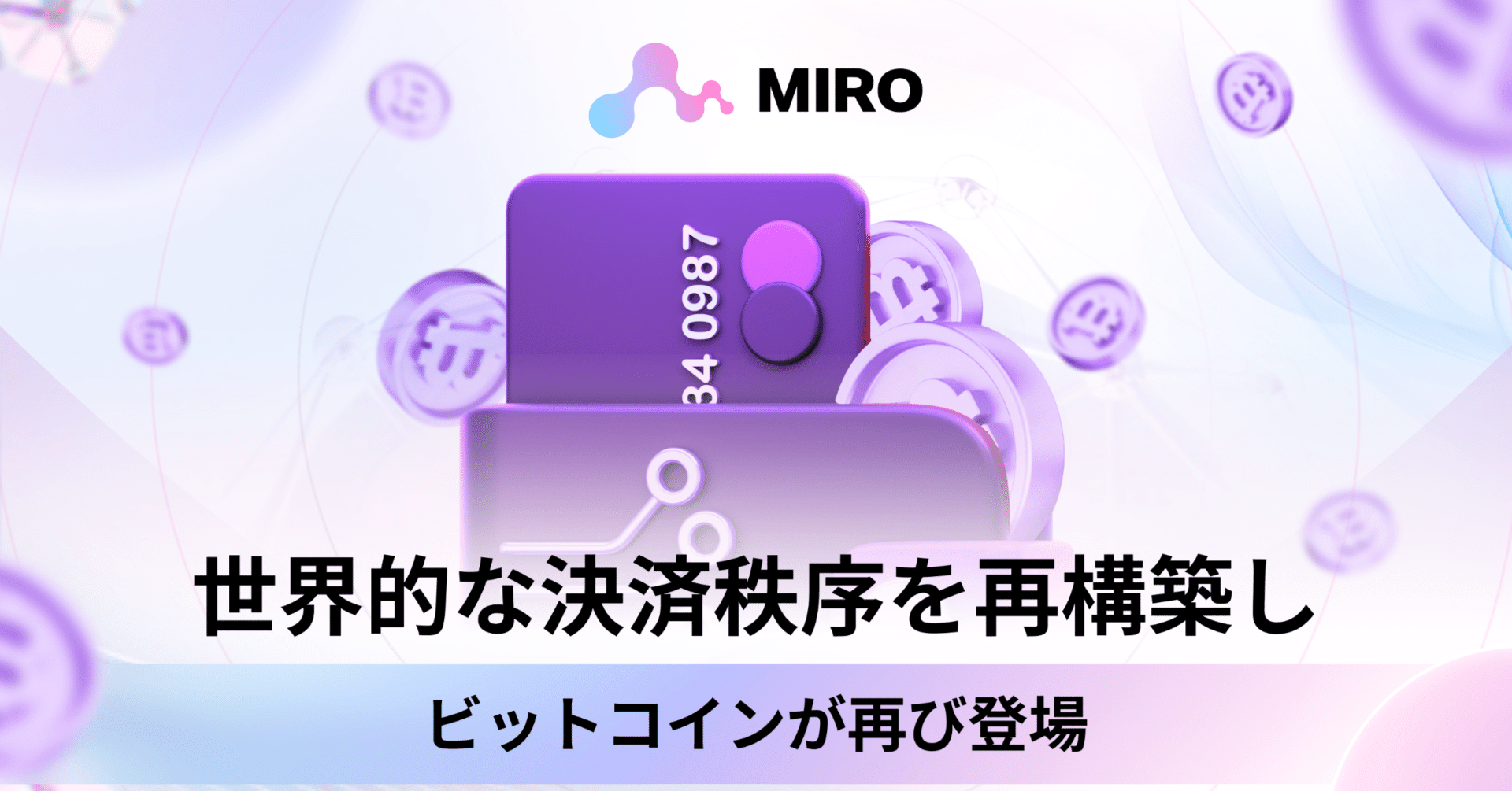 MIRO: 世界的な決済秩序を再構築し、ビットコインが再び登場｜MIRO_Pay
