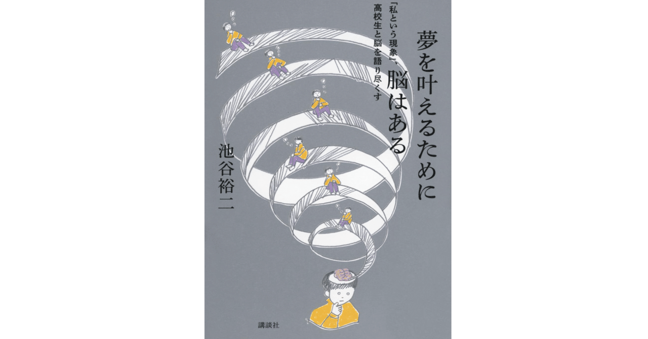 本「夢を叶えるために脳はある」要点。概要と例｜note AIニュース