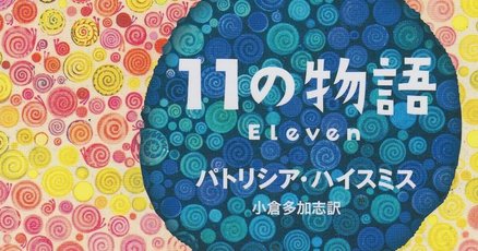 殺人者の烙印　パトリシア・ハイスミス 殺人者の烙印 (創元推理文庫 M ハ 7-2) | パトリシア ハイスミス