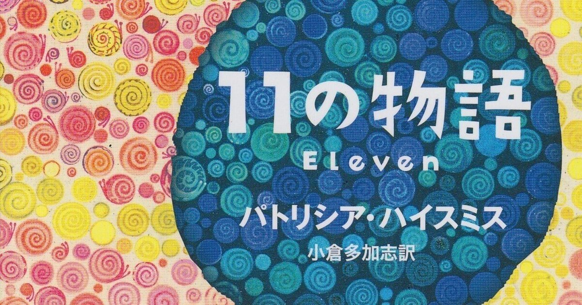 パリコレクション 読書メモ·パトリシア·ハイスミス著、小倉多加志訳『11の物語 文学・小説