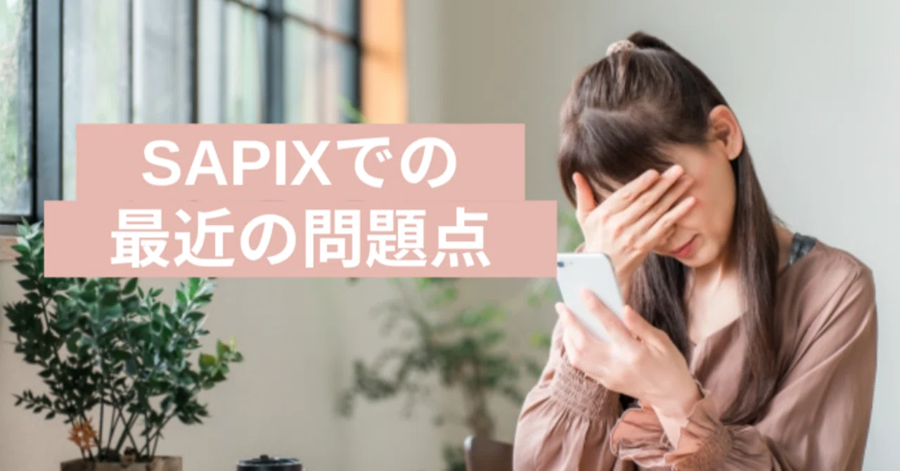 SAPIX 2025年】最近のSAPIXの問題点｜元SAPIX6年αブロック担当