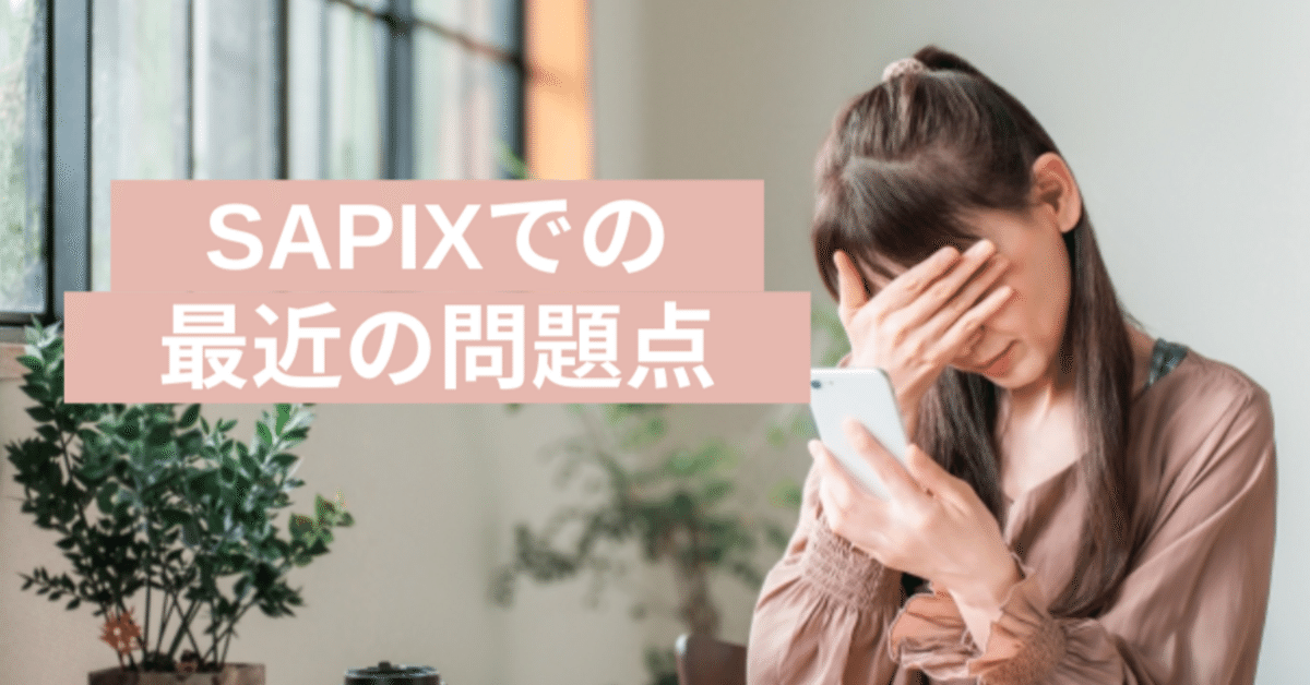 SAPIX 2025年】最近のSAPIXの問題点｜武田 元SAPIX
