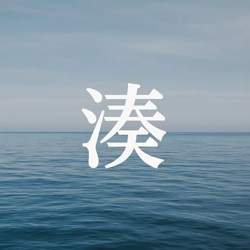 鍛冶川　湊
