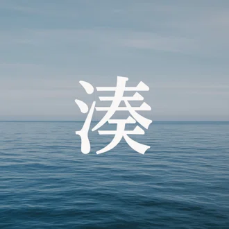鍛冶川　湊