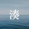 鍛冶川 湊