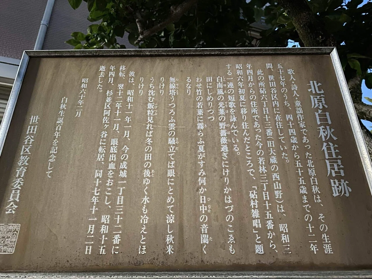 世田谷線おもしろスポット⑤／北原白秋旧居跡＆歌碑｜JK1VME