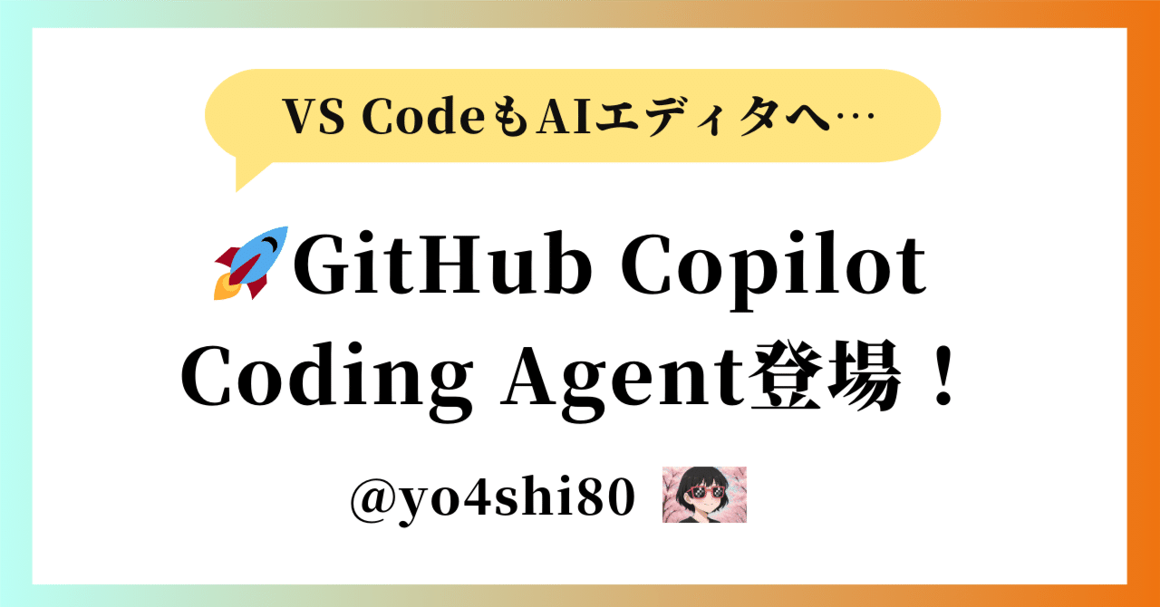 🚀GitHub Copilot Coding Agent登場！VS CodeもAIエディタへ…開発の常識が変わる！｜yo4shi80