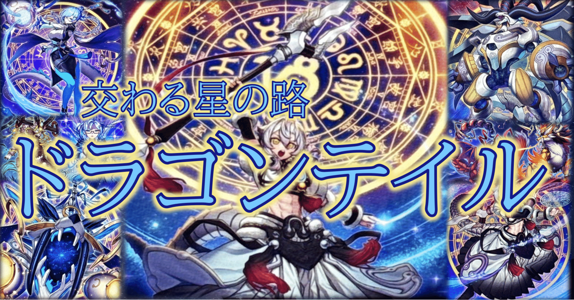 交わる星の路【ドラゴンテイル】｜HiR0