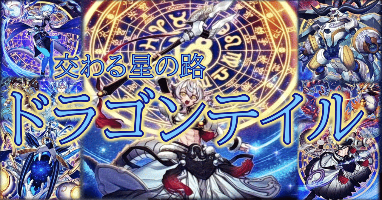 セール 海外 交わる星の路【ドラゴンテイル】｜HiR0 遊戯王OCG デュエルモンスターズ