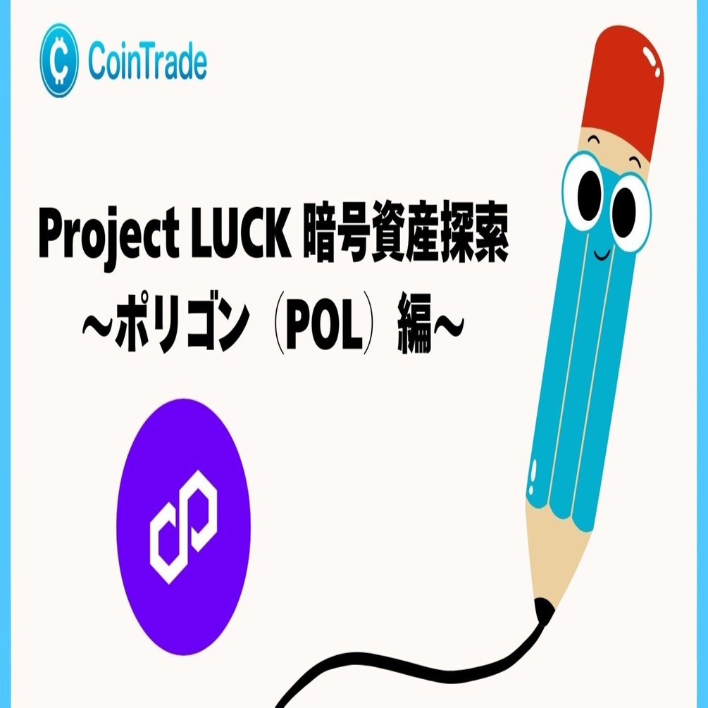 Project LUCK 暗号資産探索〜ポリゴン（POL）編〜｜Project LUCK@暗号資産の会社