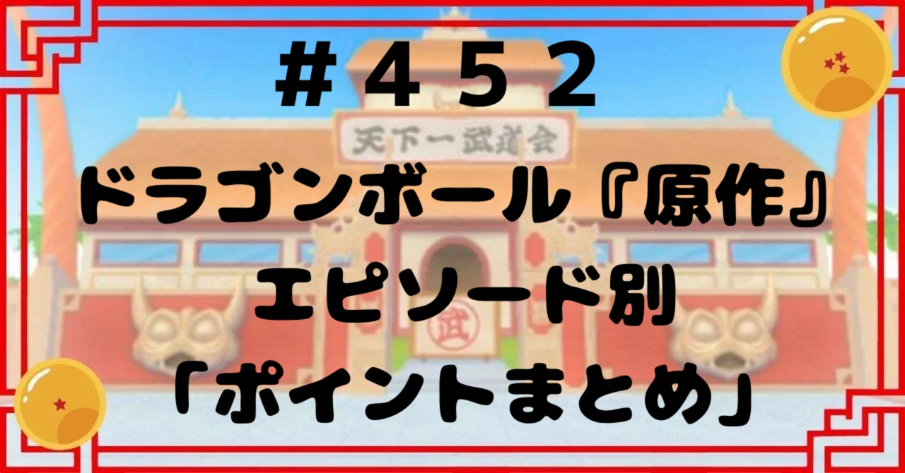 452【要点解説】ドラゴンボール『原作』エピソード別「ポイントまとめ 